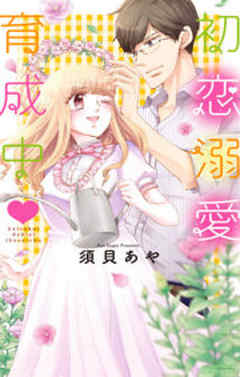 初恋溺愛育成中