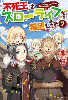 不死王はスローライフを希望します７