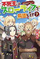 不死王はスローライフを希望します７