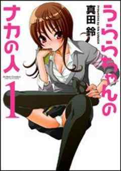 うららちゃんのナカの人