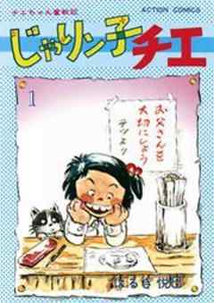 じゃりン子チエ【新訂版】