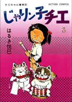 じゃりン子チエ【新訂版】