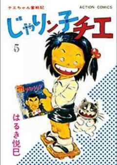 じゃりン子チエ【新訂版】