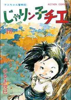 じゃりン子チエ【新訂版】