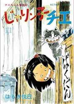 じゃりン子チエ【新訂版】