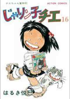 じゃりン子チエ【新訂版】