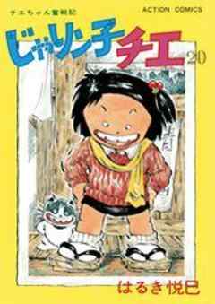 じゃりン子チエ【新訂版】