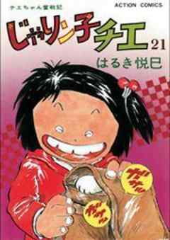 じゃりン子チエ【新訂版】