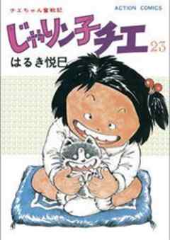 じゃりン子チエ【新訂版】