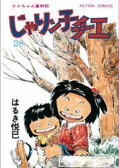 じゃりン子チエ【新訂版】