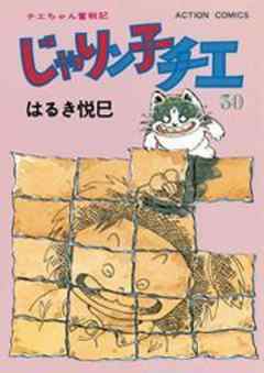 じゃりン子チエ【新訂版】