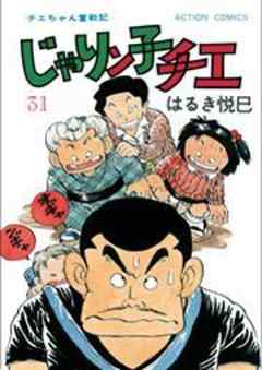 じゃりン子チエ【新訂版】