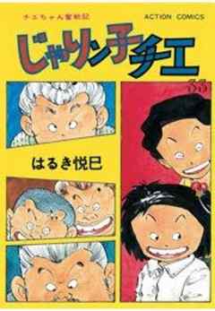 じゃりン子チエ【新訂版】