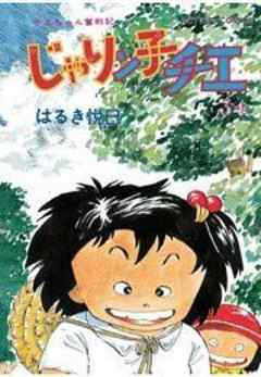 じゃりン子チエ【新訂版】