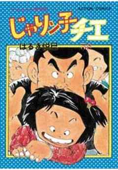 じゃりン子チエ【新訂版】