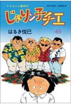 じゃりン子チエ【新訂版】