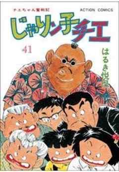じゃりン子チエ【新訂版】