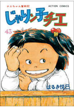 じゃりン子チエ【新訂版】