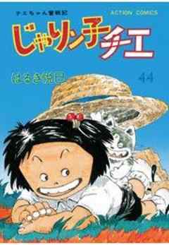 じゃりン子チエ【新訂版】