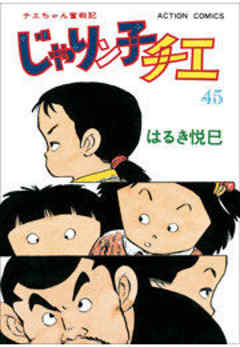 じゃりン子チエ【新訂版】