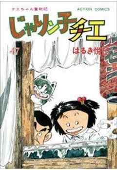 じゃりン子チエ【新訂版】