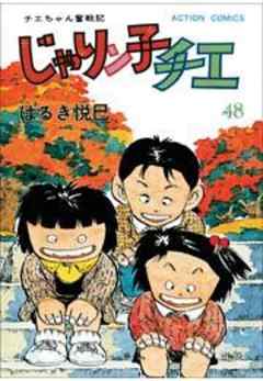 じゃりン子チエ【新訂版】