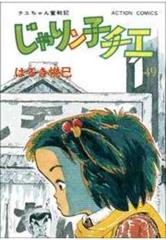 じゃりン子チエ【新訂版】
