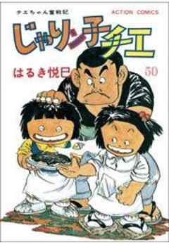 じゃりン子チエ【新訂版】
