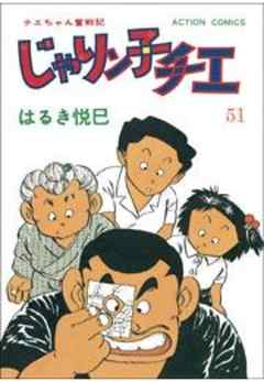 じゃりン子チエ【新訂版】