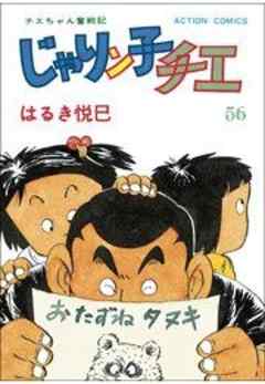 じゃりン子チエ【新訂版】