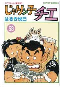 じゃりン子チエ【新訂版】