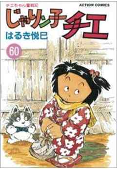 じゃりン子チエ【新訂版】