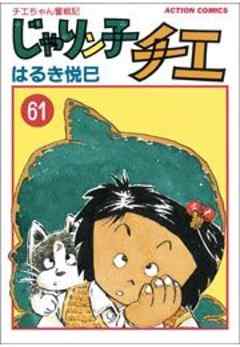 じゃりン子チエ【新訂版】