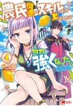 農民関連のスキルばっか上げてたら何故か強くなった。(コミック)