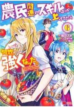農民関連のスキルばっか上げてたら何故か強くなった。(コミック)