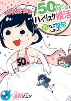 ５０代からのハイリスク婚活～先行投資として整形しました～