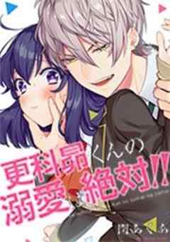 更科昴くんの溺愛は絶対！！【フルカラー】