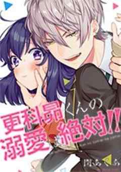 更科昴くんの溺愛は絶対！！【フルカラー】
