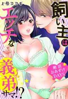 飼い主はエッチな義弟サマ！？絶頂おあずけＤＡＹＳ