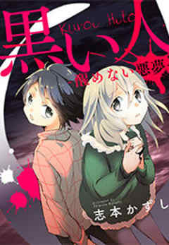 黒い人-醒めない悪夢-