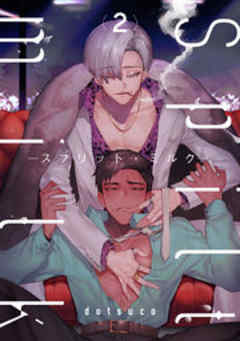 spilt milk -スプリット・ミルク-