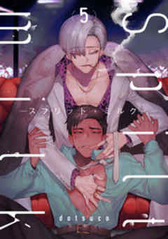 spilt milk -スプリット・ミルク-