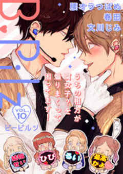 B Pilz ｖｏｌ 10 ハイスクールラララブ Act 3 3 話 漫画無料試し読みならブッコミ