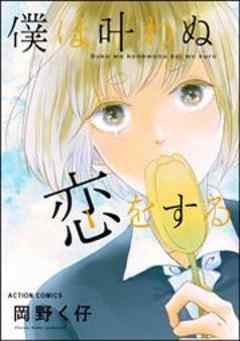 僕は叶わぬ恋をする