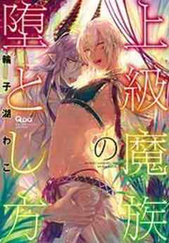 上級魔族の堕とし方