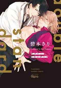 ダブル・スタンダード