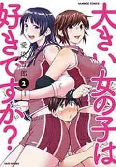 大きい女の子は好きですか？