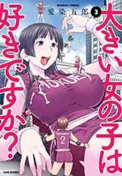 大きい女の子は好きですか？