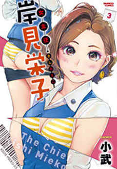 女主任・岸見栄子