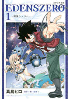 ＥＤＥＮＳ　ＺＥＲＯ